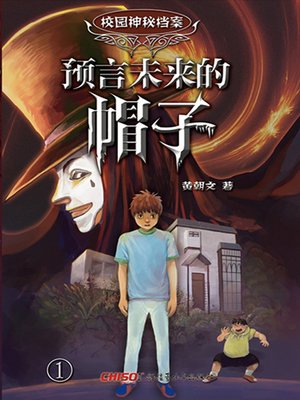 cover image of 预言未来的帽子